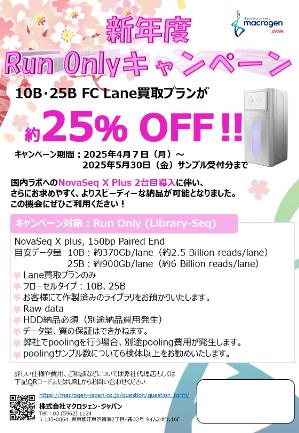 【マクロジェン・ジャパン】新年度　Run Onlyキャンペーン